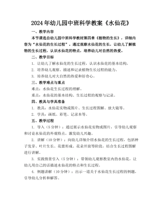 2024年幼儿园中班科学教案《水仙花》(1)