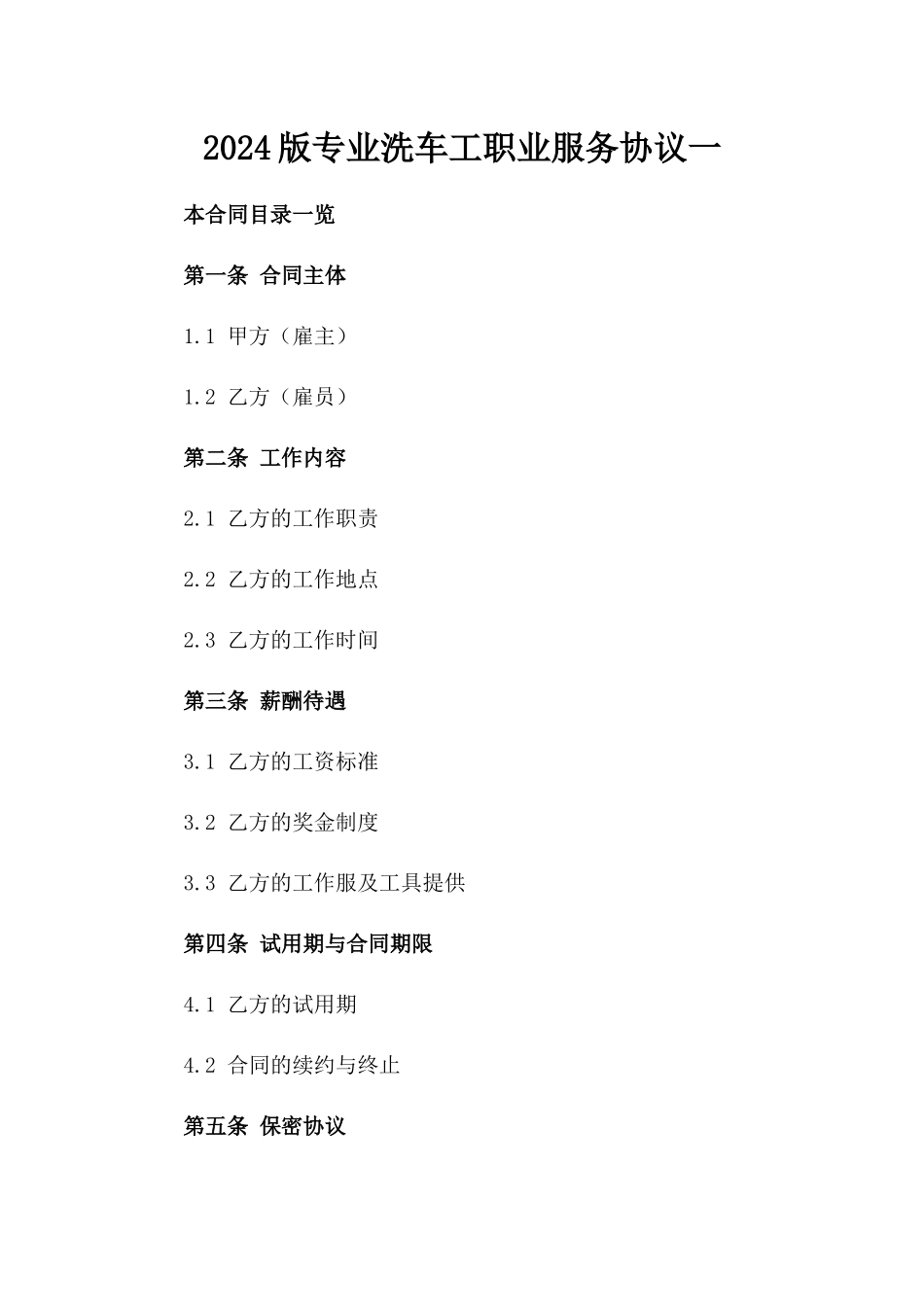2024版专业洗车工职业服务协议一_第2页