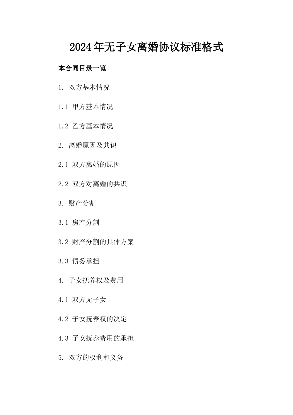 2024年无子女离婚协议标准格式_第1页