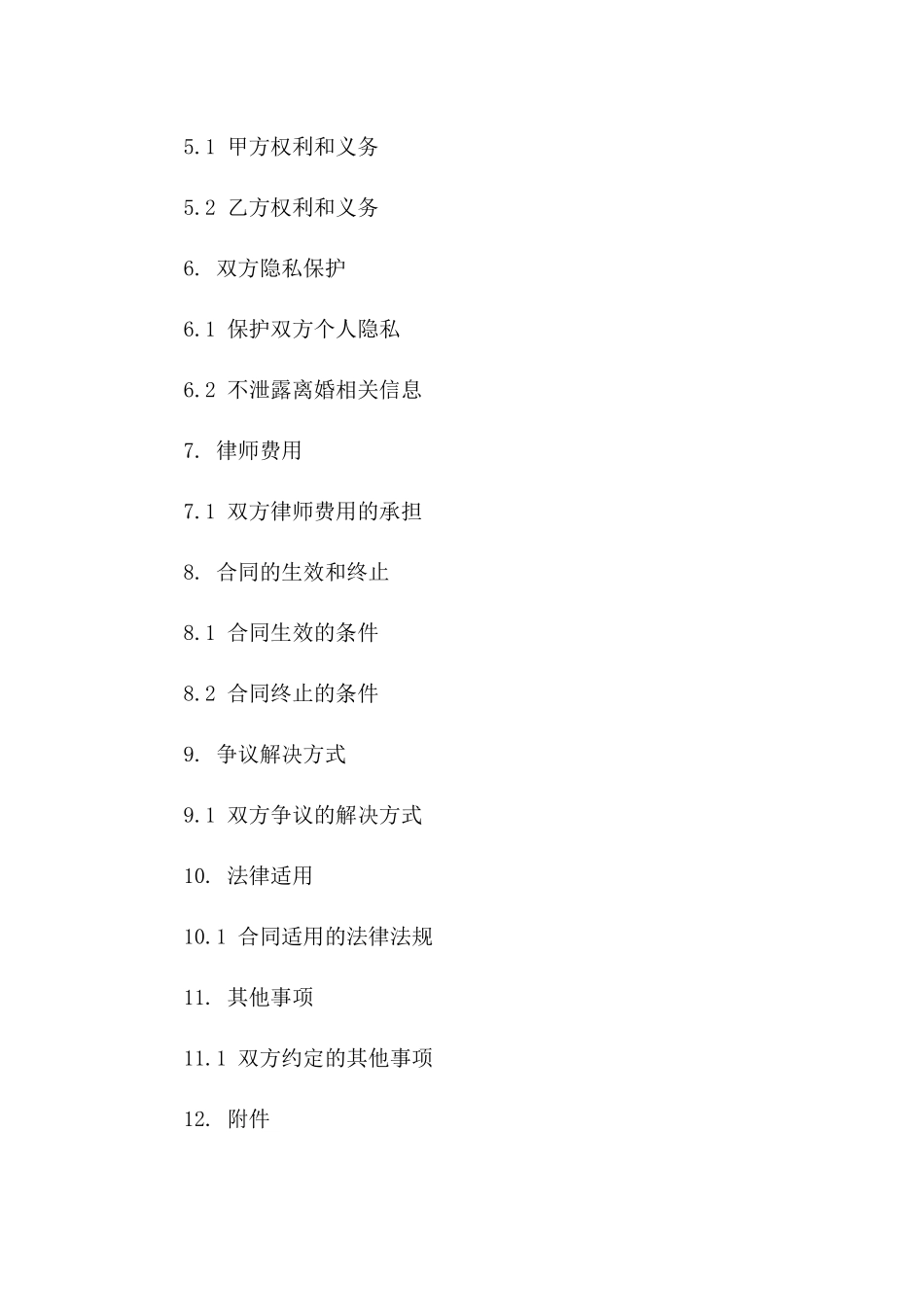 2024年无子女离婚协议标准格式_第2页