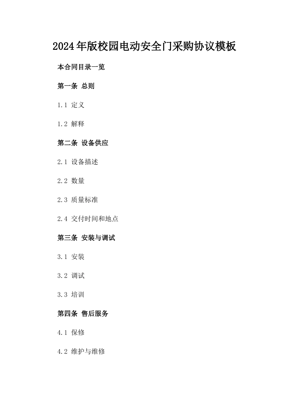 2024年版校园电动安全门采购协议模板_第2页