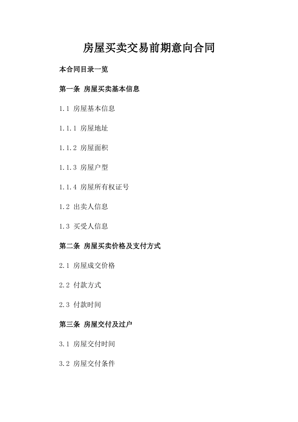 房屋买卖交易前期意向合同_第1页