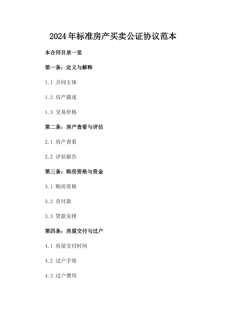 2024年标准房产买卖公证协议范本_第2页