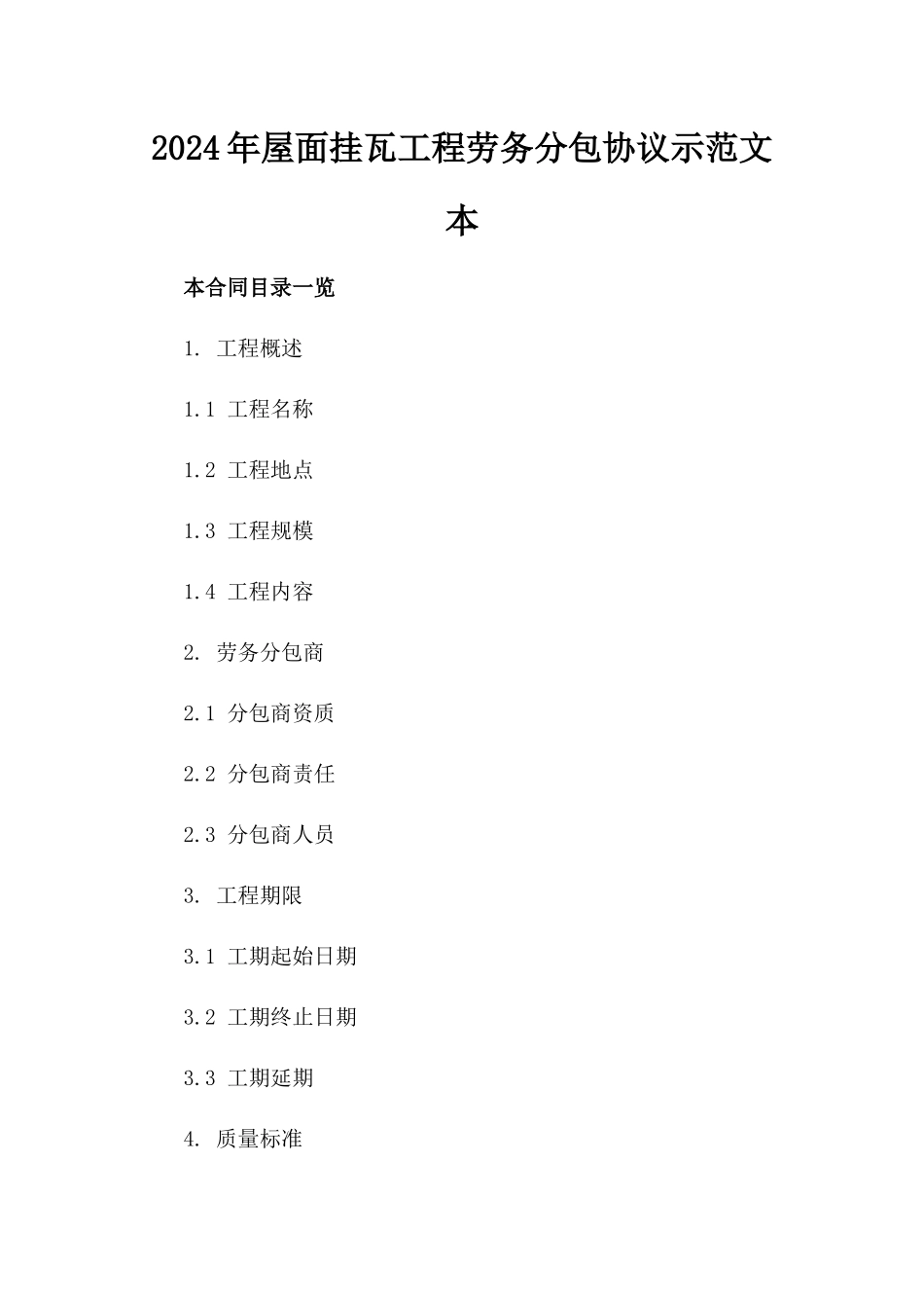 2024年屋面挂瓦工程劳务分包协议示范文本_第2页