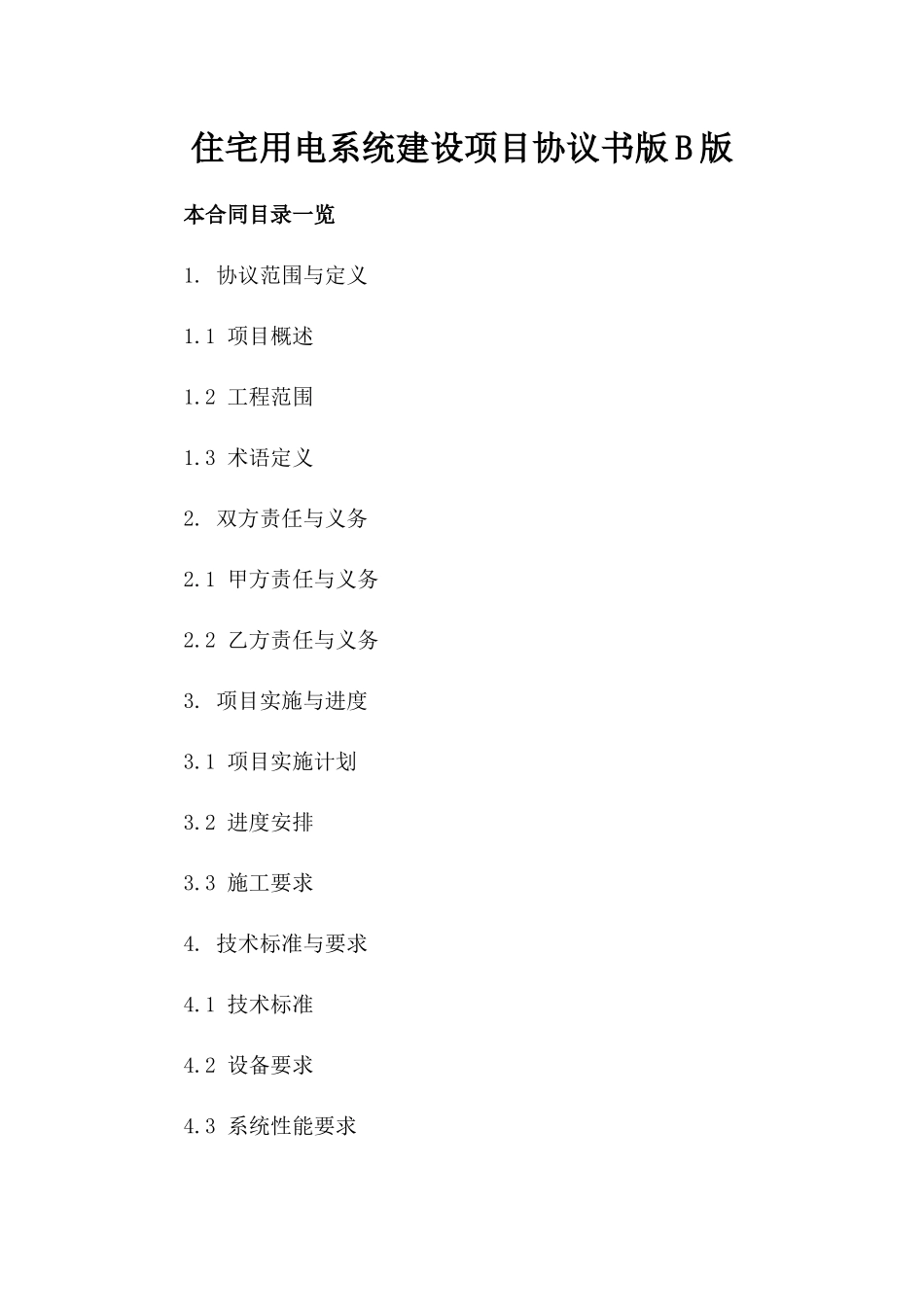 住宅用电系统建设项目协议书版B版_第2页