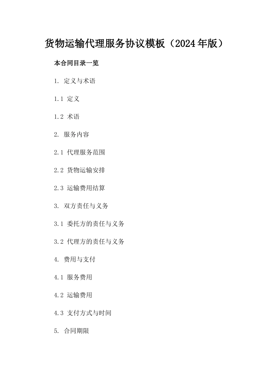 货物运输代理服务协议模板（2024年版）_第2页
