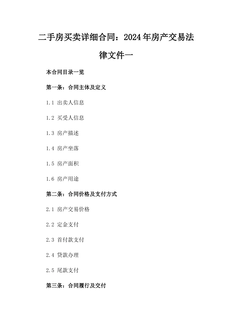 二手房买卖详细合同：2024年房产交易法律文件一_第2页