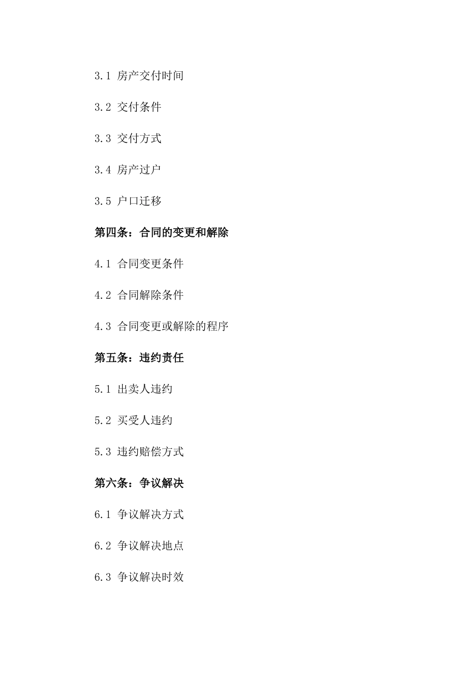 二手房买卖详细合同：2024年房产交易法律文件一_第3页