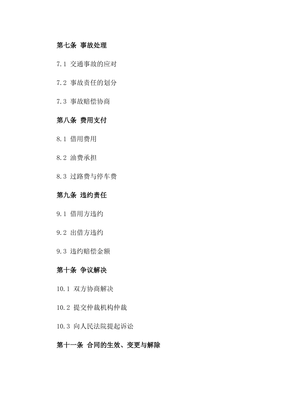 朋友间机动车借用协议范本（2024年修订）_第3页