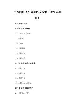 朋友间机动车借用协议范本（2024年修订）