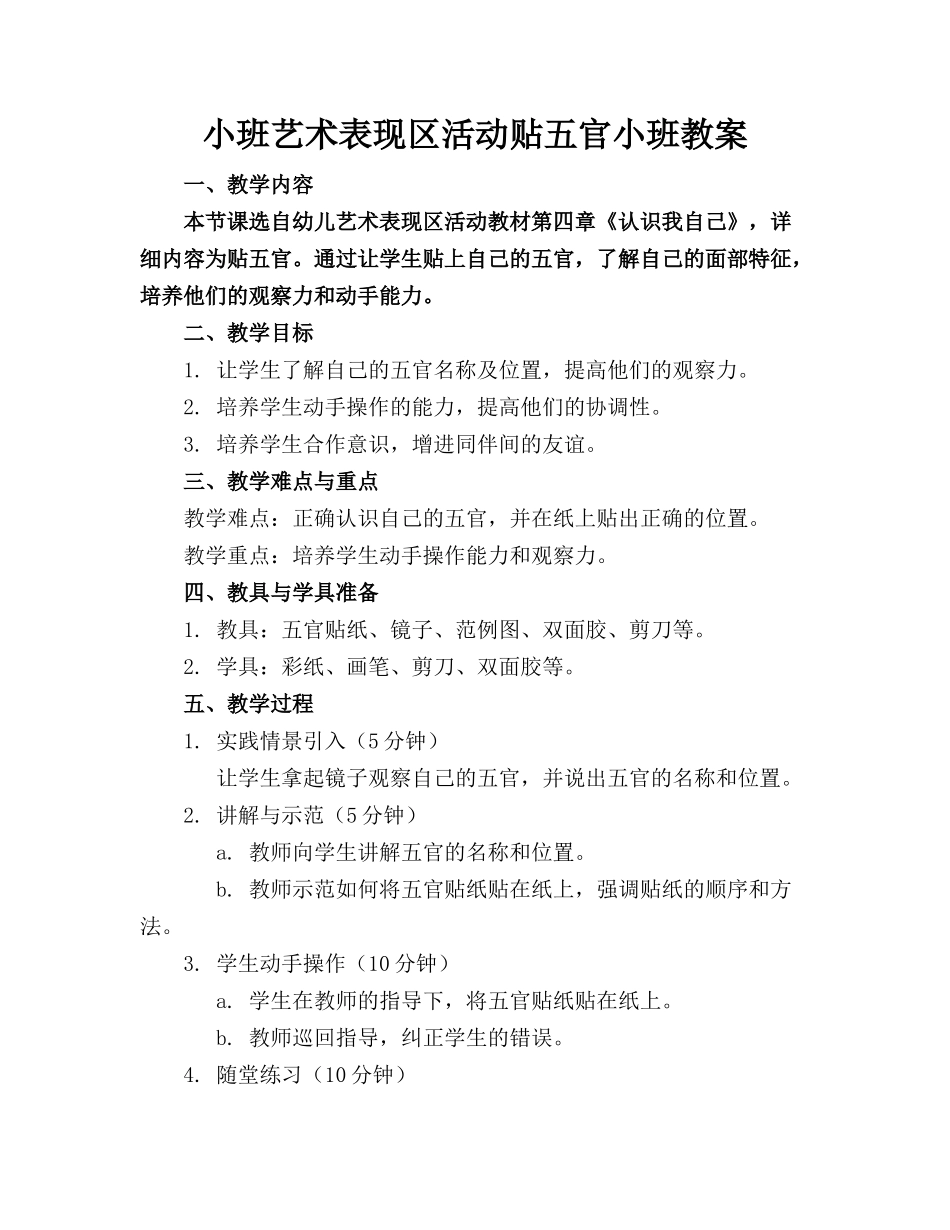 小班艺术表现区活动贴五官小班教案(1)_第1页