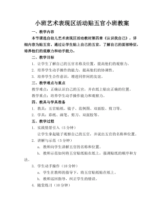 小班艺术表现区活动贴五官小班教案(1)