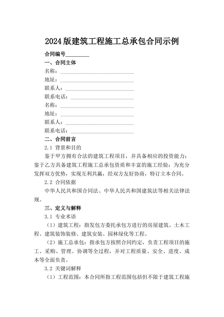 2024版建筑工程施工总承包合同示例_第2页