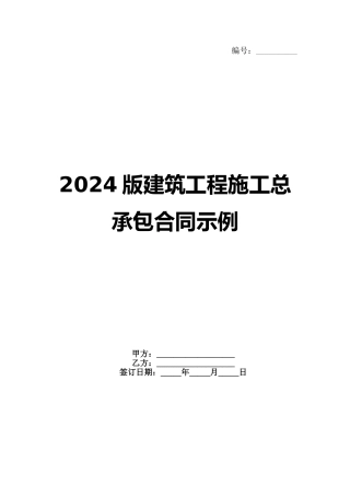 2024版建筑工程施工总承包合同示例