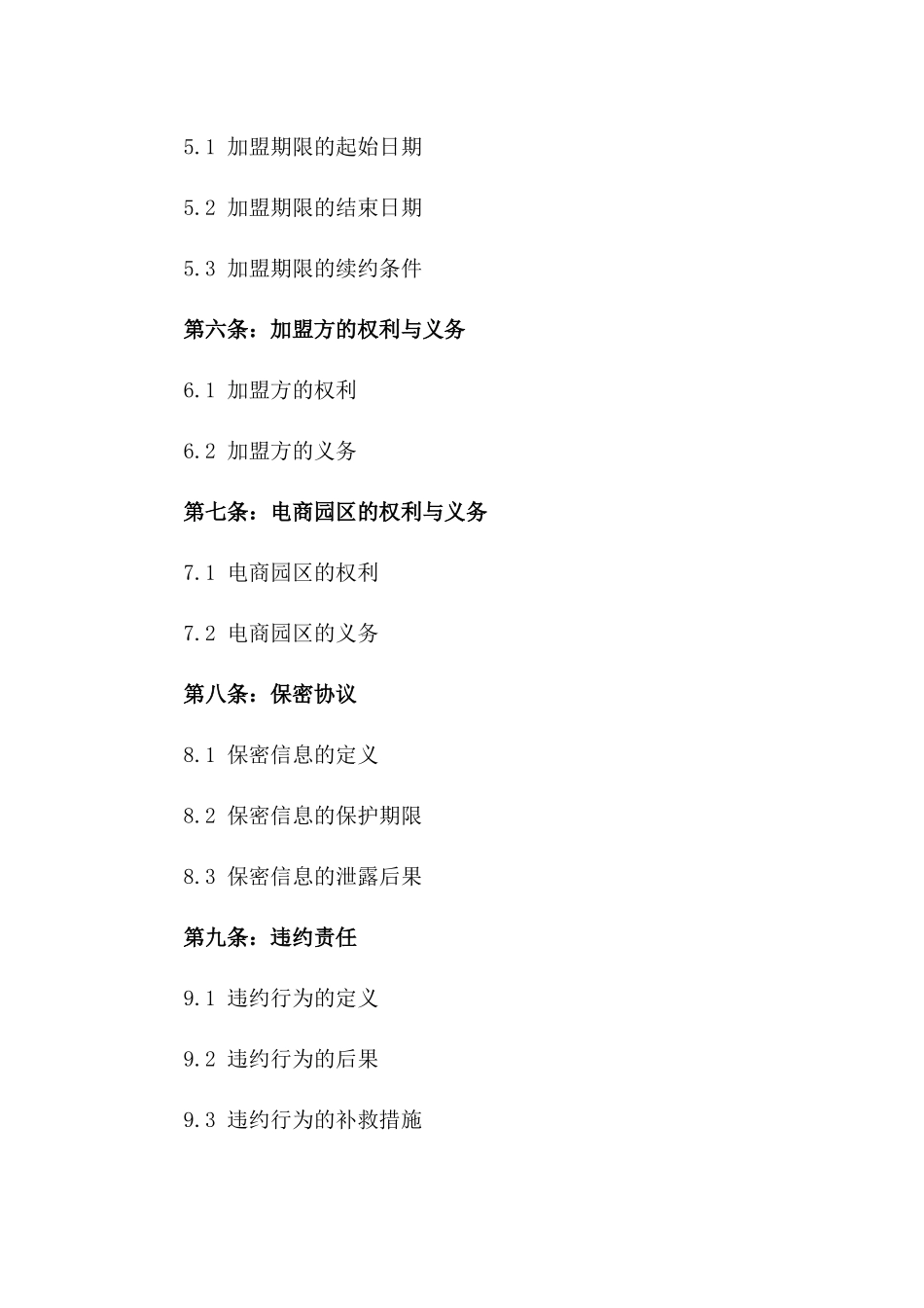 电商园区企业加盟协议书2024年版_第2页