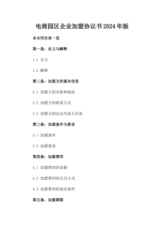 电商园区企业加盟协议书2024年版