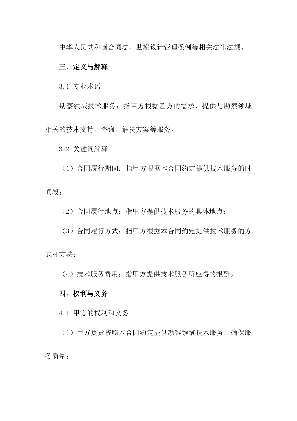 勘察领域技术服务合同典范2024版_第3页