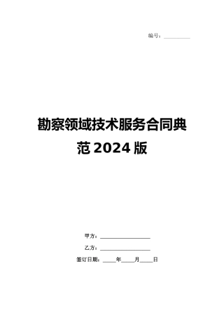 勘察领域技术服务合同典范2024版