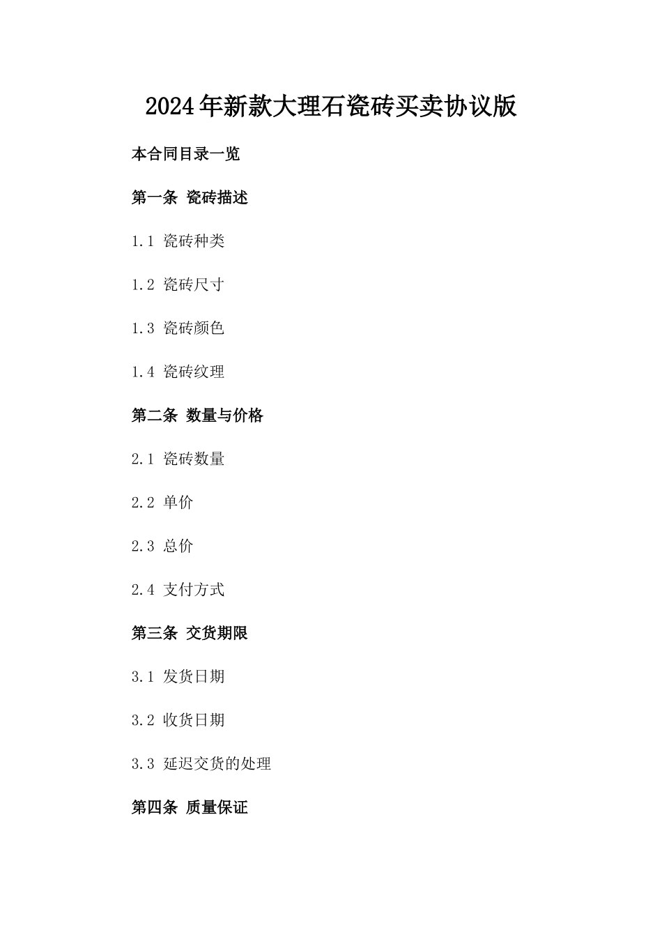 2024年新款大理石瓷砖买卖协议版_第2页