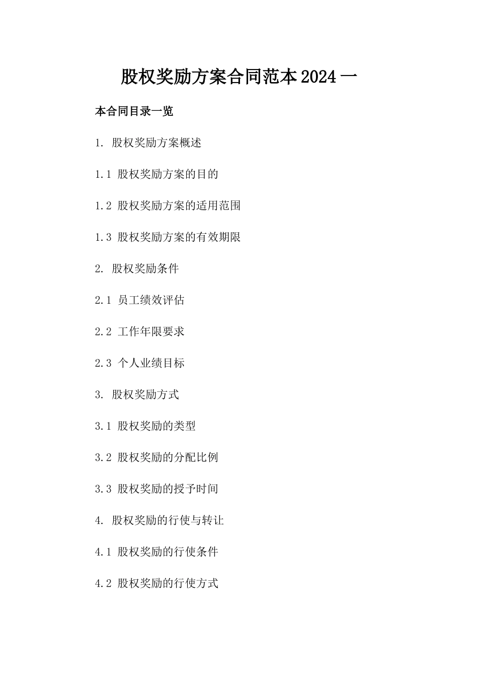 股权奖励方案合同范本2024一_第2页