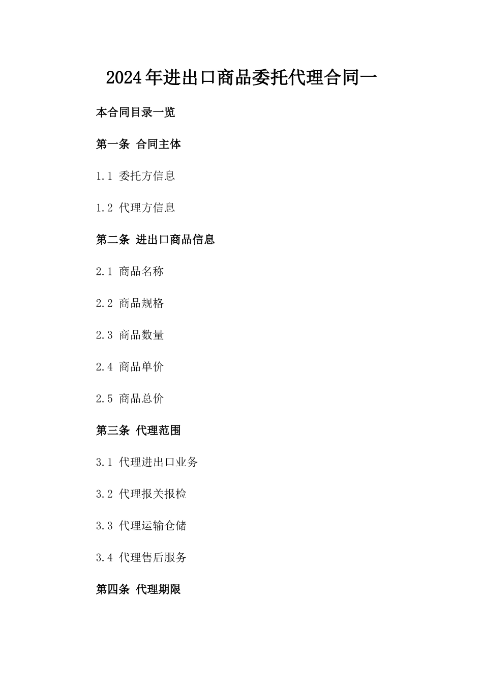 2024年进出口商品委托代理合同一_第2页