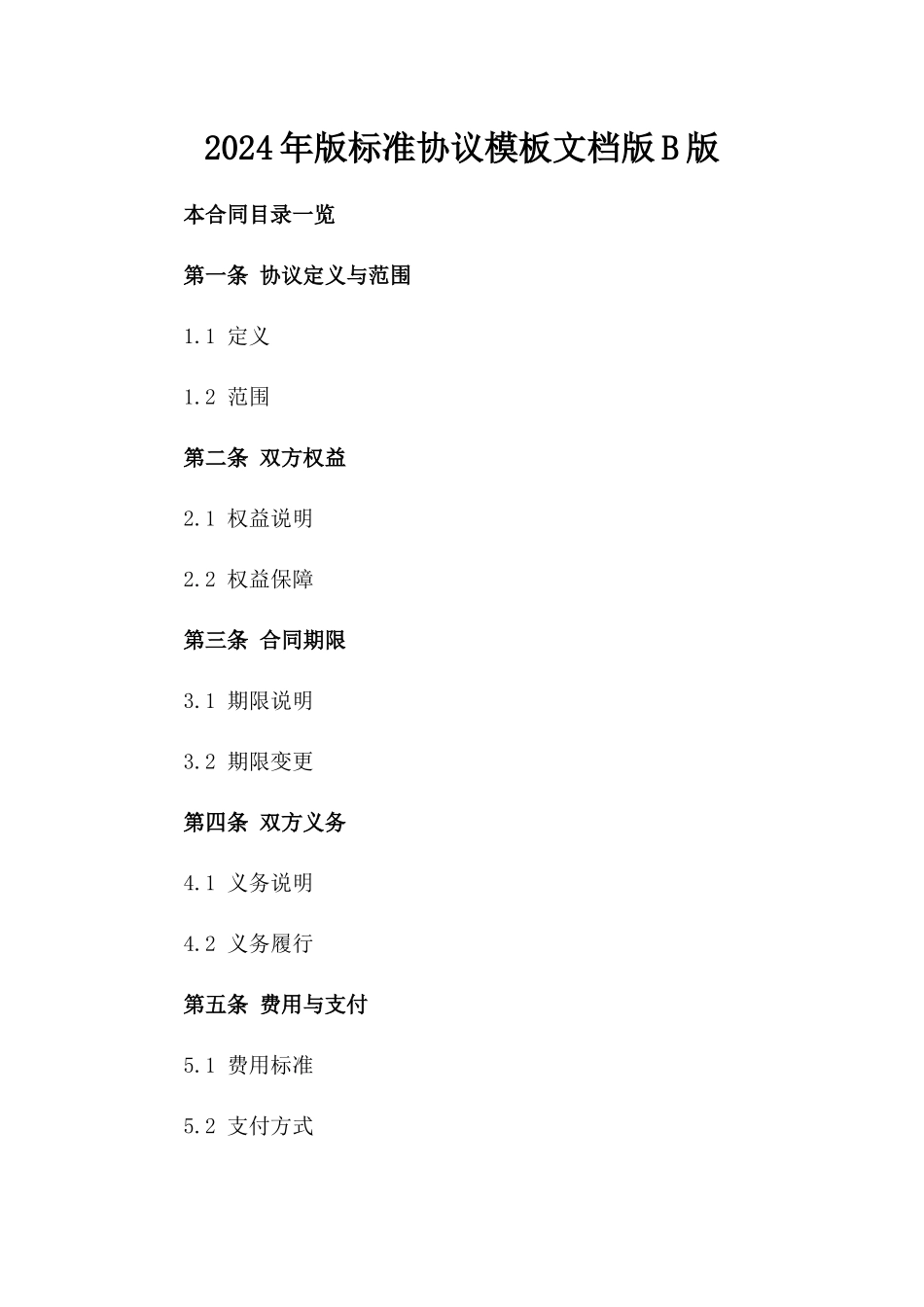 2024年版标准协议模板文档版B版_第2页
