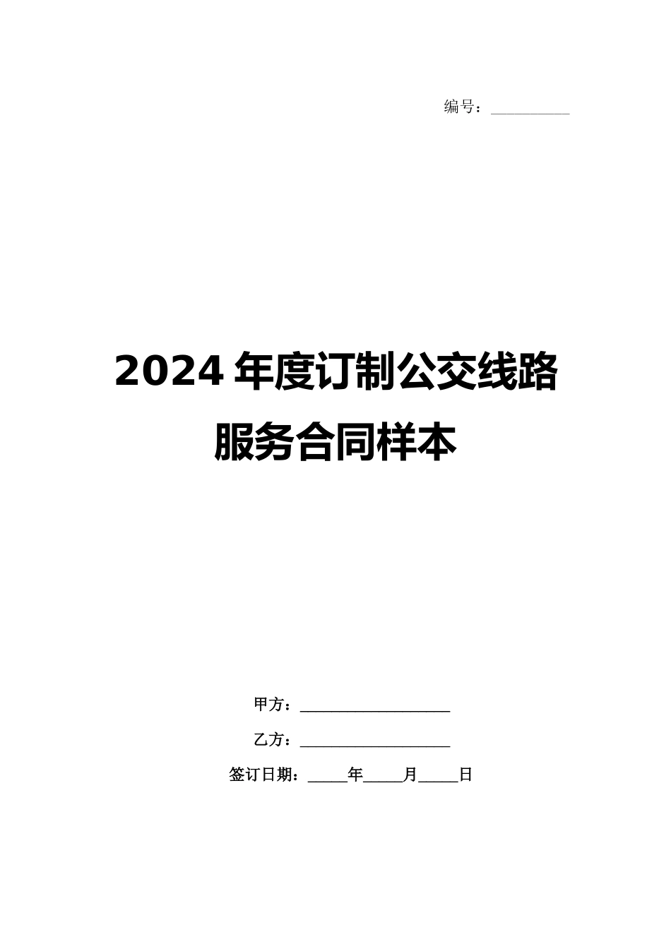 2024年度订制公交线路服务合同样本_第1页