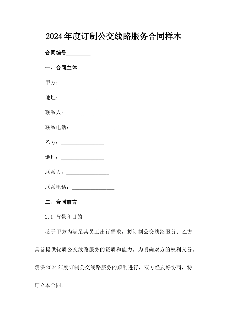 2024年度订制公交线路服务合同样本_第2页