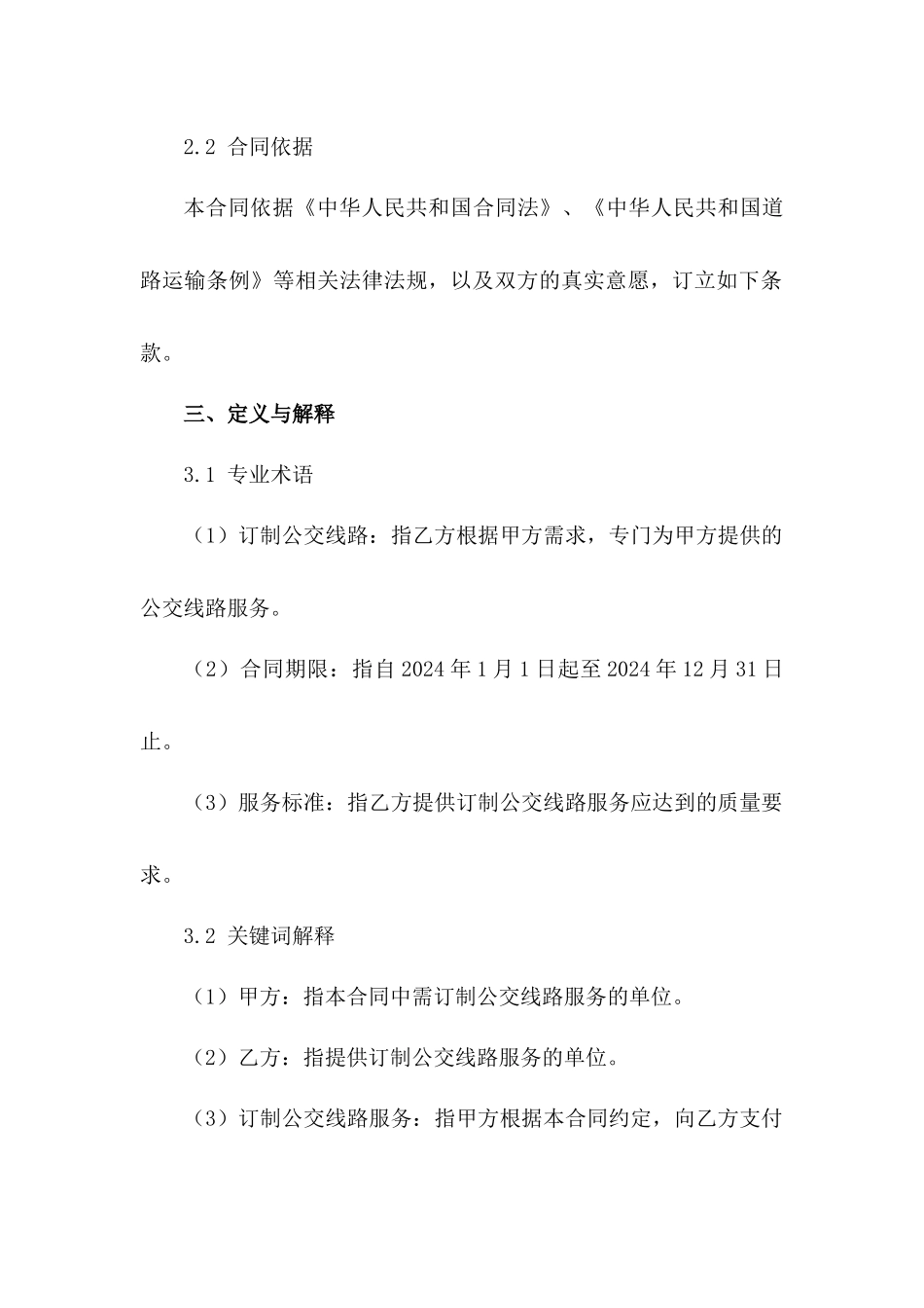 2024年度订制公交线路服务合同样本_第3页