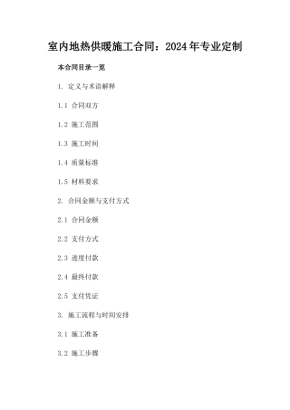 室内地热供暖施工合同：2024年专业定制