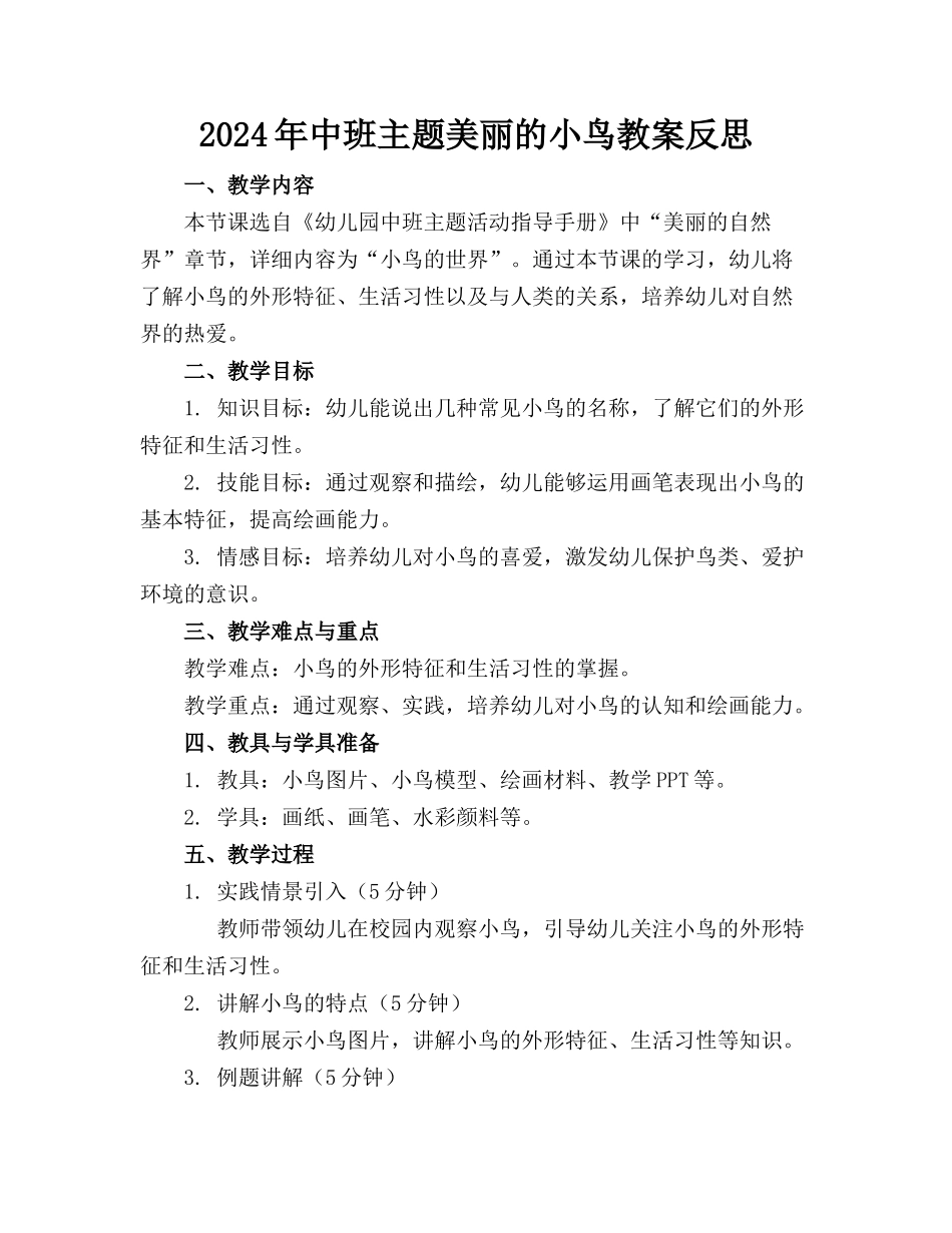 2024年中班主题美丽的小鸟教案反思_第1页