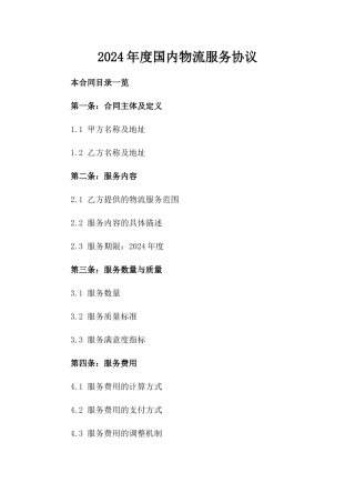 2024年度国内物流服务协议