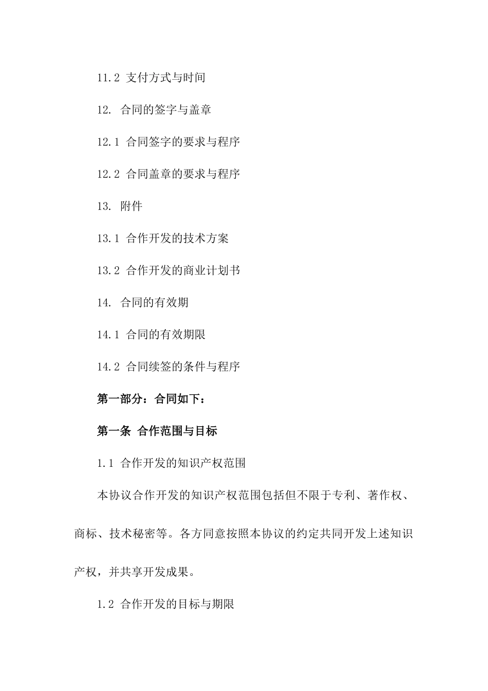 知识产权合作开发协议范例2024_第3页