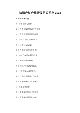 知识产权合作开发协议范例2024