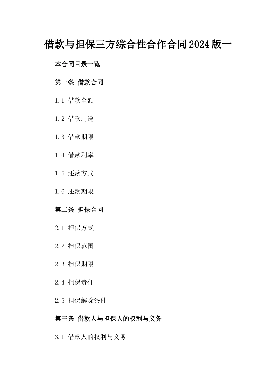 借款与担保三方综合性合作合同2024版一_第2页