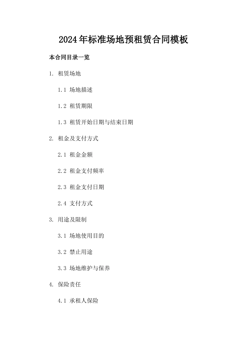 2024年标准场地预租赁合同模板_第1页