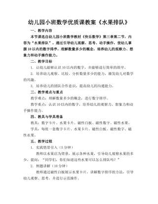 幼儿园小班数学优质课教案《水果排队》