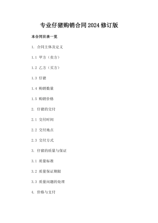 专业仔猪购销合同2024修订版