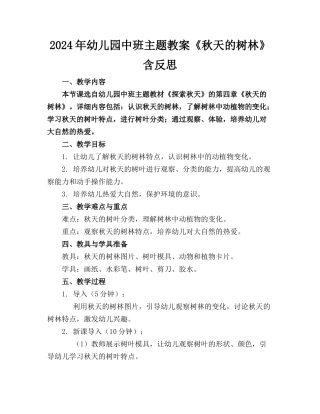 2024年幼儿园中班主题教案《秋天的树林》含反思