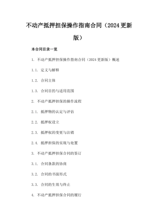 不动产抵押担保操作指南合同（2024更新版）