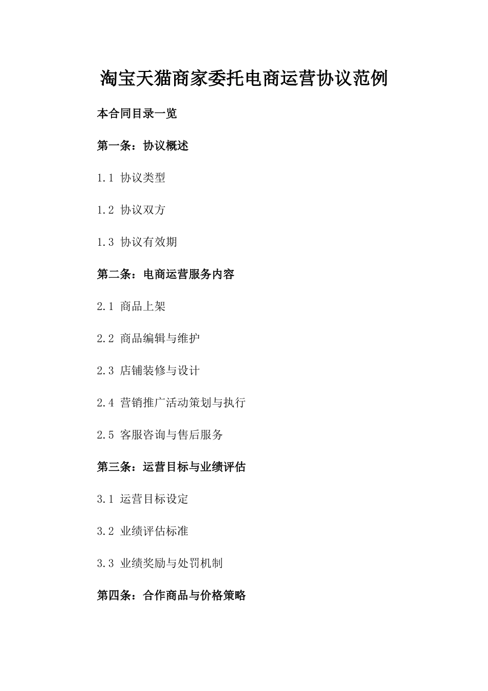 淘宝天猫商家委托电商运营协议范例_第1页