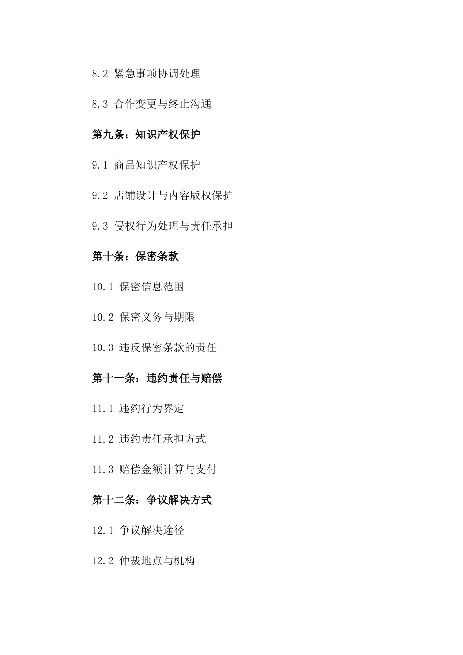 淘宝天猫商家委托电商运营协议范例_第3页