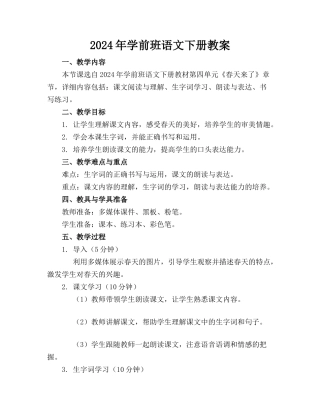 2024年学前班语文下册教案