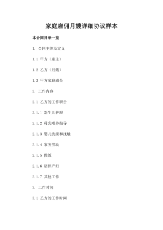 家庭雇佣月嫂详细协议样本