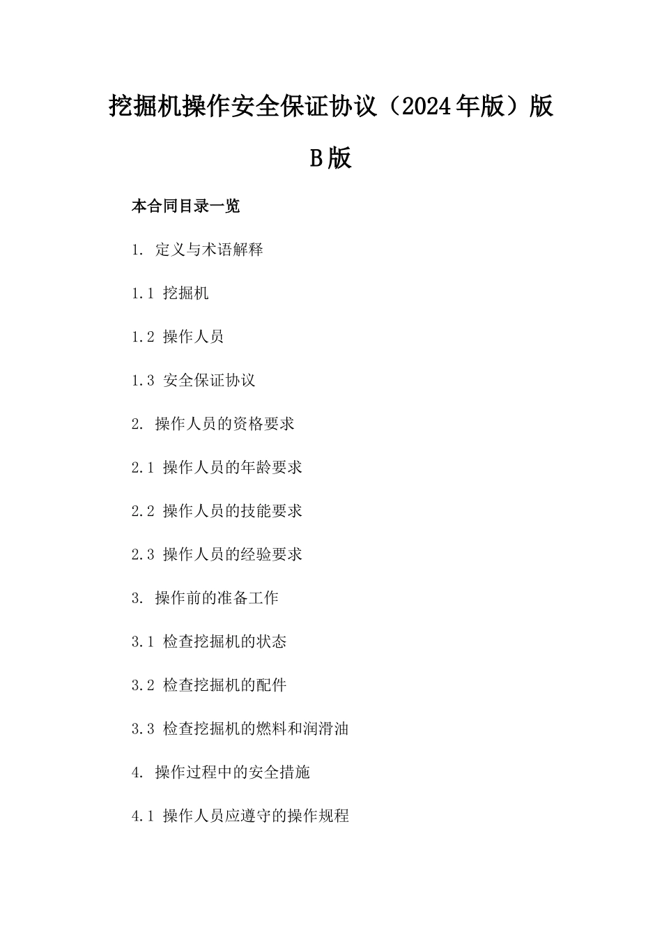 挖掘机操作安全保证协议（2024年版）版B版_第2页