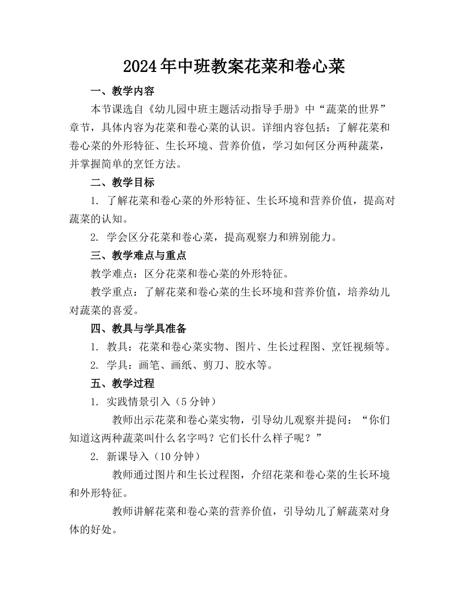 2024年中班教案花菜和卷心菜_第1页