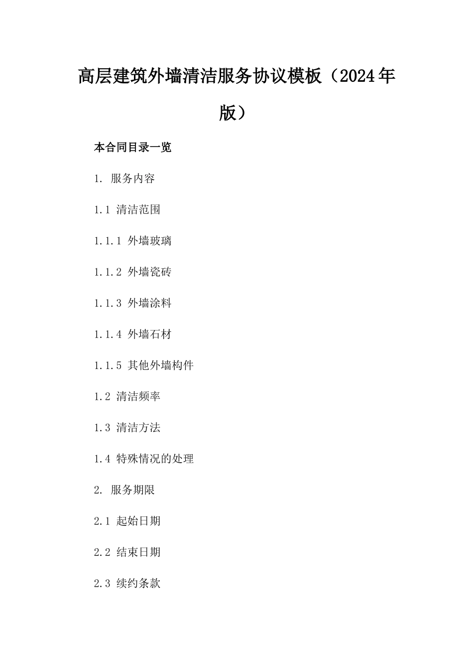 高层建筑外墙清洁服务协议模板（2024年版）_第1页