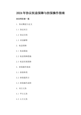 2024年协议权益保障与担保操作指南