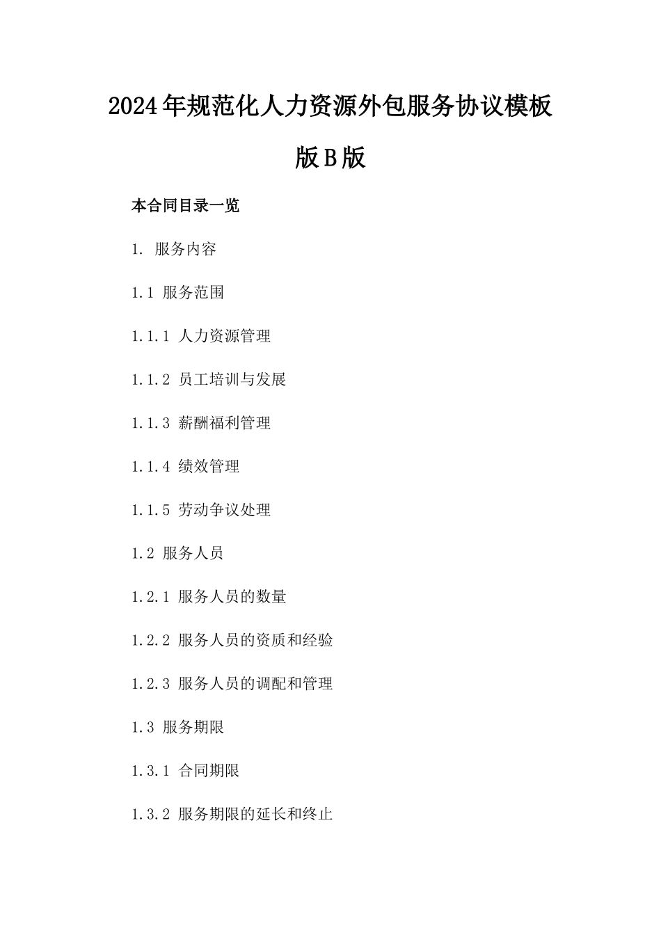 2024年规范化人力资源外包服务协议模板版B版_第2页