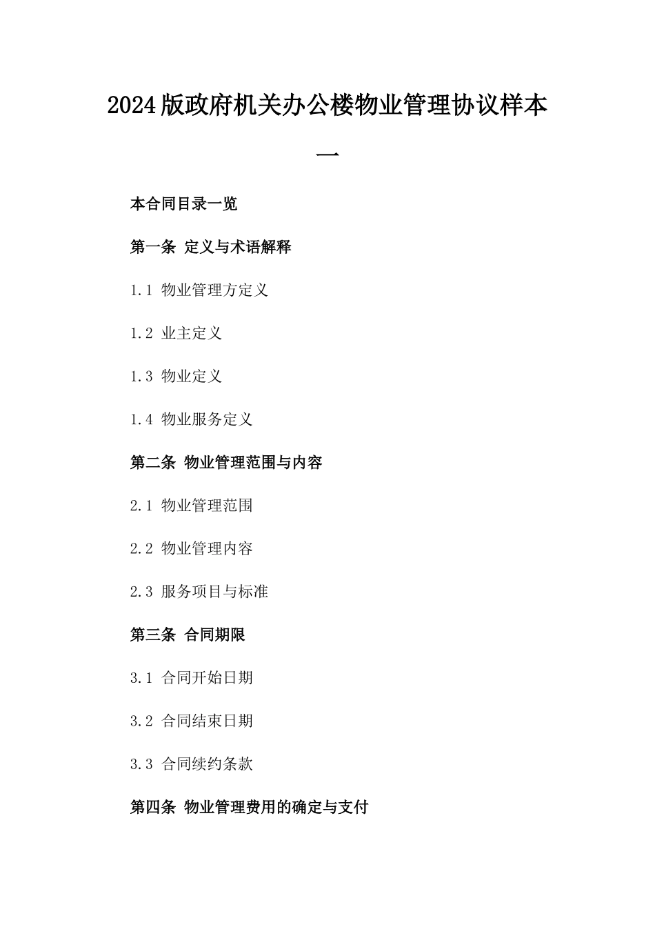 2024版政府机关办公楼物业管理协议样本一_第2页